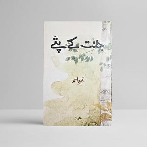 Puede incluir: Una portada de libro con un fondo de acuarela de hojas verdes y un abedul blanco. El título del libro es "جنت کے چھنے" en negro. El nombre del autor es "نواب صابر" en marrón.