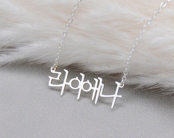 Collier de nom coréen en argent sterling, bijoux de nom Hangul, collier de lettres coréennes, collier Hanja personnalisé, cadeaux personnalisés, cadeaux pour maman