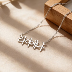 Silver Korean Name Necklace, Hangul Name Jewelry, Korean Letter Necklace, Custom Hanja Necklace, Personalized Gifts, Gift for Mom