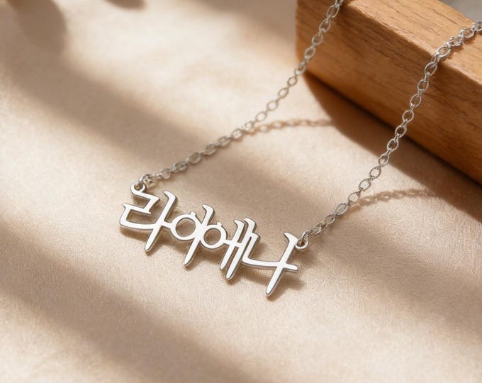 Silver Korean Name Necklace, Hangul Name Jewelry, Korean Letter Necklace, Custom Hanja Necklace, Personalized Gifts, Gift for Mom