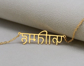 Collar de nombre hindi, collar de nombre punjabi, collar de nombre de escritura sánscrita, collar hindú, joyería de letras hindi, regalo personalizado para mujeres