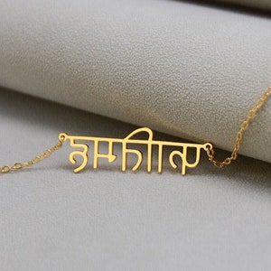 Hindi Name Necklace, Punjabi Name Necklace, Sanskrit Script Name Necklace, Hindu Necklace, Hindi Letter Jewelry, Personalized Gift for Women image 1
