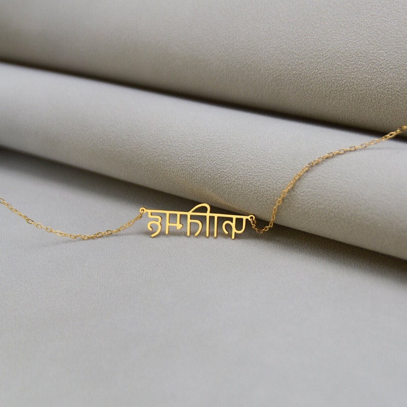 Hindi Name Necklace, Punjabi Name Necklace, Sanskrit Script Name Necklace, Hindu Necklace, Hindi Letter Jewelry, Personalized Gift for Women image 1