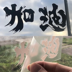 黑白Transfer Sticker為香港人加油 Hongkong add oil car sticker