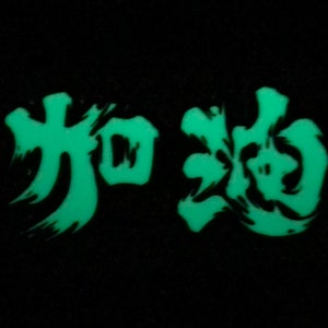 為香港人加油 夜光貼紙 Hongkonger Add oil sticker