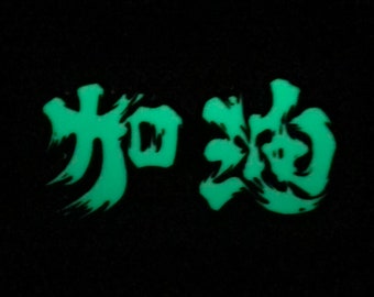 為香港人加油 夜光貼紙 Hongkonger Add oil sticker