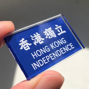 香港獨立 襟章 Hong Kong Independence Acrylic Pin