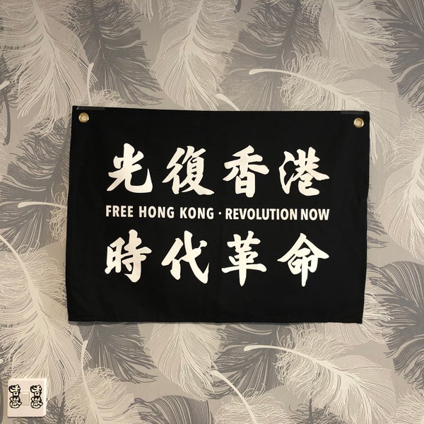 光復香港 時代革命 室內旗 Bandera interior libre de Hong Kong