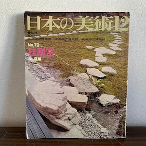 Katsura Imperial Villa 70s Japanese art Book Magazine 日本の美術 桂離宮 Vintage