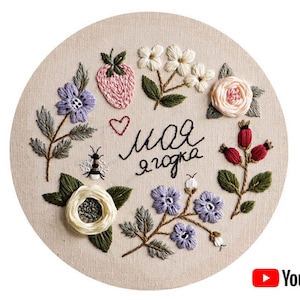 Padrão em PDF + tutorial em vídeo "My Little Berry" desenho de flores bordadas à mão de 20 cm (8 polegadas) com letras. Download digital, para iniciantes