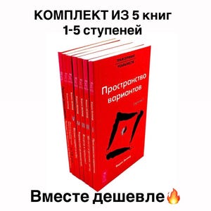 Könnte beinhalten: Ein Satz von fünf roten Büchern mit weißem Text. Die Bücher tragen den Titel "Prostranstvo variantov" und gehören zu einer Reihe. Der Text "KOMПЛЕКТ ИЗ 5 книг 1-5 ступеней" steht oben und "Вместе дешевле" unten.