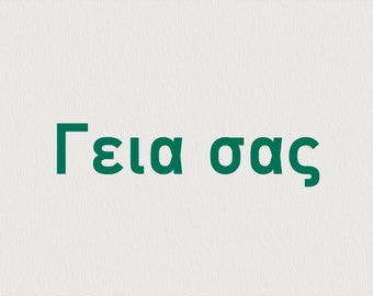 Greek Decal- Hello | Γεια σας |Ya sas, Custom Vinyl Decal for Journals, Water Bottles, Mugs, Laptops, Tumblers, Cars, etc.