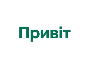 Ukrainian Decal- Hello (Pryvit), Vinyl, 4 Sizes, 9 Colors