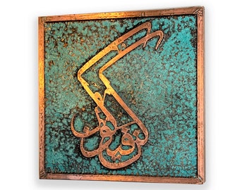 Islamic Copper Wall Art | Arabic Art | Islamic Calligraphy | Copper Decor