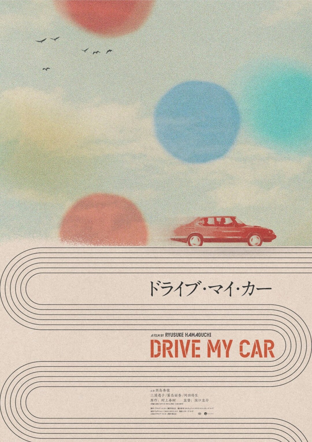 映画館用両面ポスター】ドライブ・マイ・カー / Drive My Car 希少