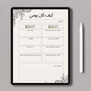 Peut inclure: Un modèle de planificateur numérique sur l'écran d'une tablette avec le titre "كيف كان يومي" (Comment était ma journée) en arabe. Le planificateur comprend des sections pour l'humeur quotidienne, les points forts, les leçons apprises et la gratitude.