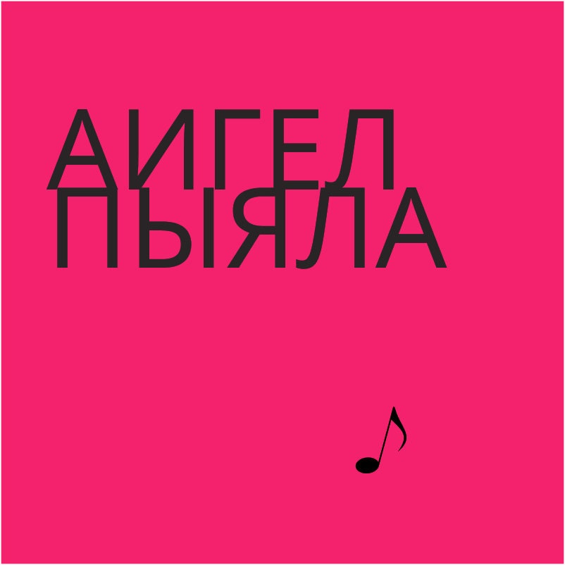 АИГЕЛ ПЫЯЛА ноты. Aigel Pyiala Piano Music Sheets - Etsy