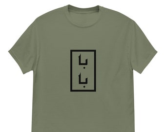 Baba shirts, بابا, Dad shirts, Mom and Dad Shirt, Baba Tee, Baba T-shirt, Gift for Dad, Gift for Baba, Best Baba