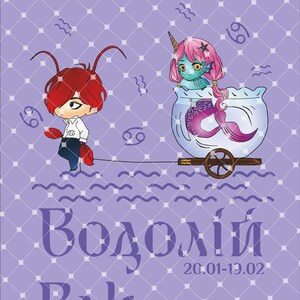 Può includere: Uno sfondo viola con un motivo a griglia bianca. Il testo "Vodoliy 20.01-19.02" e "Rak 21.06-22.07" è visualizzato. Un'illustrazione di cartone animato di un granchio rosso e una sirena blu in una boccia di pesce è mostrata.