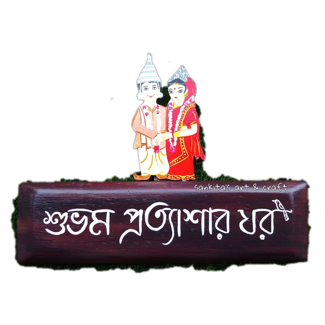 Bengali Name Plate Bengali Bor Boubangla Biye Bengali Etsy
