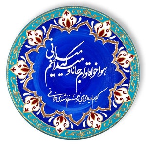 25 cm hand-painted ceramic plate with a beautiful poem by Hafez employing an elegant Persian calligraphy design "Nastaliq" and tazhib