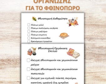 ΛΙΣΤΕΣ Καθαριότητας & Οργάνωσης για το ΦΘΙΝΟΠΩΡΟ | PDF A4 | Προετοιμασία για το Φθινόπωρο
