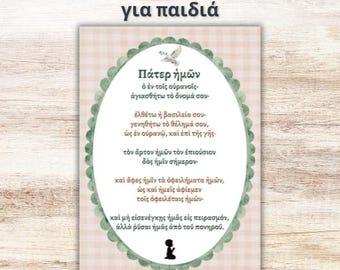 ΠΑΤΕΡ ΗΜΩΝ | Εκτυπώσιμη Προσευχή για Παιδιά | Κυριακή Προσευχή | Lord's Prayer in Greek