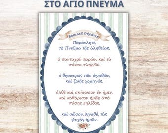 ΒΑΣΙΛΕΥ ΟΥΡΑΝΙΕ | Προσευχή στο Άγιο Πνεύμα | Εκτυπώσιμο Α4 PDF