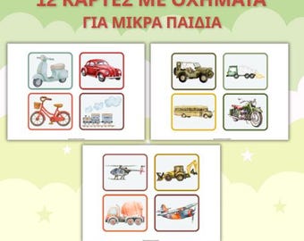 ΚΑΡΤΕΣ ΜΕ ΟΧΗΜΑΤΑ για Μικρά Παιδιά | Εκτυπώσιμες Κάρτες με Οχήματα