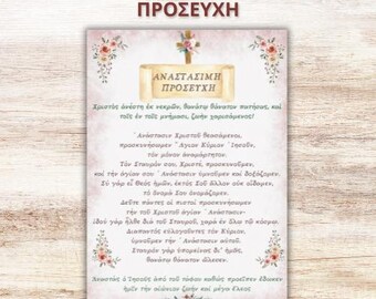 Ανάστασιν Χριστού θεασάμενοι | ΑΝΑΣΤΑΣΙΜΗ ΠΡΟΣΕΥΧΗ | Α4 | Orthodox Easter Prayer in Greek