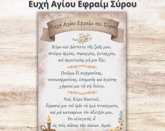 ΚΥΡΙΕ ΚΑΙ ΔΕΣΠΟΤΑ | Εκτυπώσιμη Προσευχή για Παιδιά | Ευχή Αγίου Εφραίμ Σύρου | Prayer Printable in Greek
