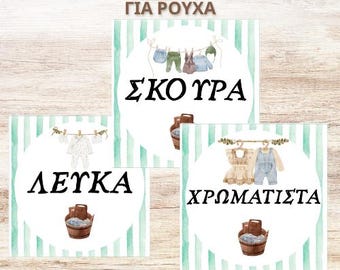 Ταμπέλες για Άπλυτα Ρούχα | Σκούρα, Λευκά, Χρωματιστά | Εκτυπώσιμο Α4 PDF