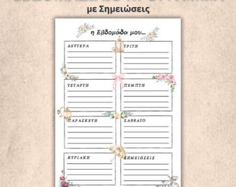 ΕΒΔΟΜΑΔΙΑΙΟ ΠΡΟΓΡΑΜΜΑ με Σημειώσεις | Printable Planner in Greek