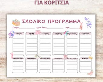 ΣΧΟΛΙΚΟ ΠΡΟΓΡΑΜΜΑ για Κορίτσια | με Δραστηριότητες | Εκτυπώσιμο Α4 PDF | Back to School