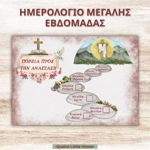 Könnte beinhalten: Ein Aquarelldruck mit griechischem Text, der ein Kreuz, eine Taube und florale Elemente zeigt. Der Druck enthält den Text "ΗΜΕΡΟΛΟΓΙΟ ΜΕΓΑΛΗΣ ΕΒΔΟΜΑΔΑΣ" und "ΠΟΡΕΙΑ ΠΡΟΣ ΤΗΝ ΑΝΑΣΤΑΣΗ". Das Design beinhaltet einen Weg mit beschrifteten Steinen.