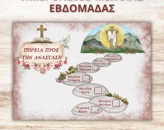 ΗΜΕΡΟΛΟΓΙΟ ΜΕΓΑΛΗΣ ΕΒΔΟΜΑΔΑΣ | Κόκκινο | Εκτυπώσιμο Α4 | Holy Week Calendar