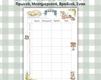 ΕΒΔΟΜΑΔΙΑΙΟ ΜΕΝΟΥ | Οργάνωση Γευμάτων | Πρωινό、Μεσημεριανό、Βραδινό、Σνακ |ギリシャ語の週間食事プランナー