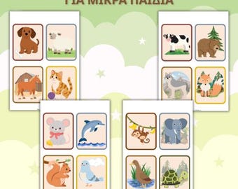 ΚΑΡΤΕΣ με Ζώα για Μικρά Παιδιά | Εκτυπώσιμες Κάρτες Νηπιαγωγείου