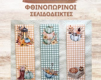 ΦΘΙΝΟΠΩΡΙΝΟΙ Σελιδοδείκτες Εκτυπώσιμοι | Α4 PDF | Fall Bookmarks Digital Download