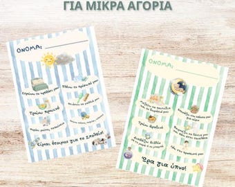 Καθημερινή Ρουτίνα για Μικρά Αγόρια | Πρόγραμμα Πρωί & Βράδυ