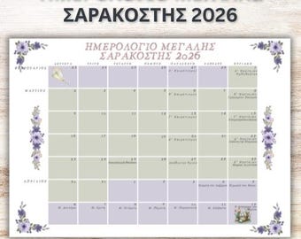 ΗΜΕΡΟΛΟΓΙΟ ΜΕΓΑΛΗΣ ΣΑΡΑΚΟΣΤΗΣ 2026