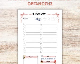 Καθημερινό Planner για Γυναίκες | Εκτυπώσιμη To Do List