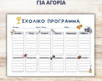 ΣΧΟΛΙΚΟ ΠΡΟΓΡΑΜΜΑ για Αγόρια | Α4 PDF | Εκτυπώσιμο | Back to School