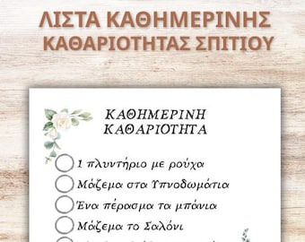 Λίστα για ΚΑΘΗΜΕΡΙΝΗ ΚΑΘΑΡΙΟΤΗΤΑ Σπιτιού | A4 PDF | Πρόγραμμα Καθαριότητας