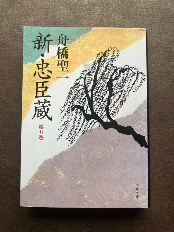 Vintage Japanese Paperback Bunko Book 新・忠臣蔵 by 舟橋 聖 Vintage Japanese Paperback Bunko Book 新・忠臣蔵 by 舟橋 聖