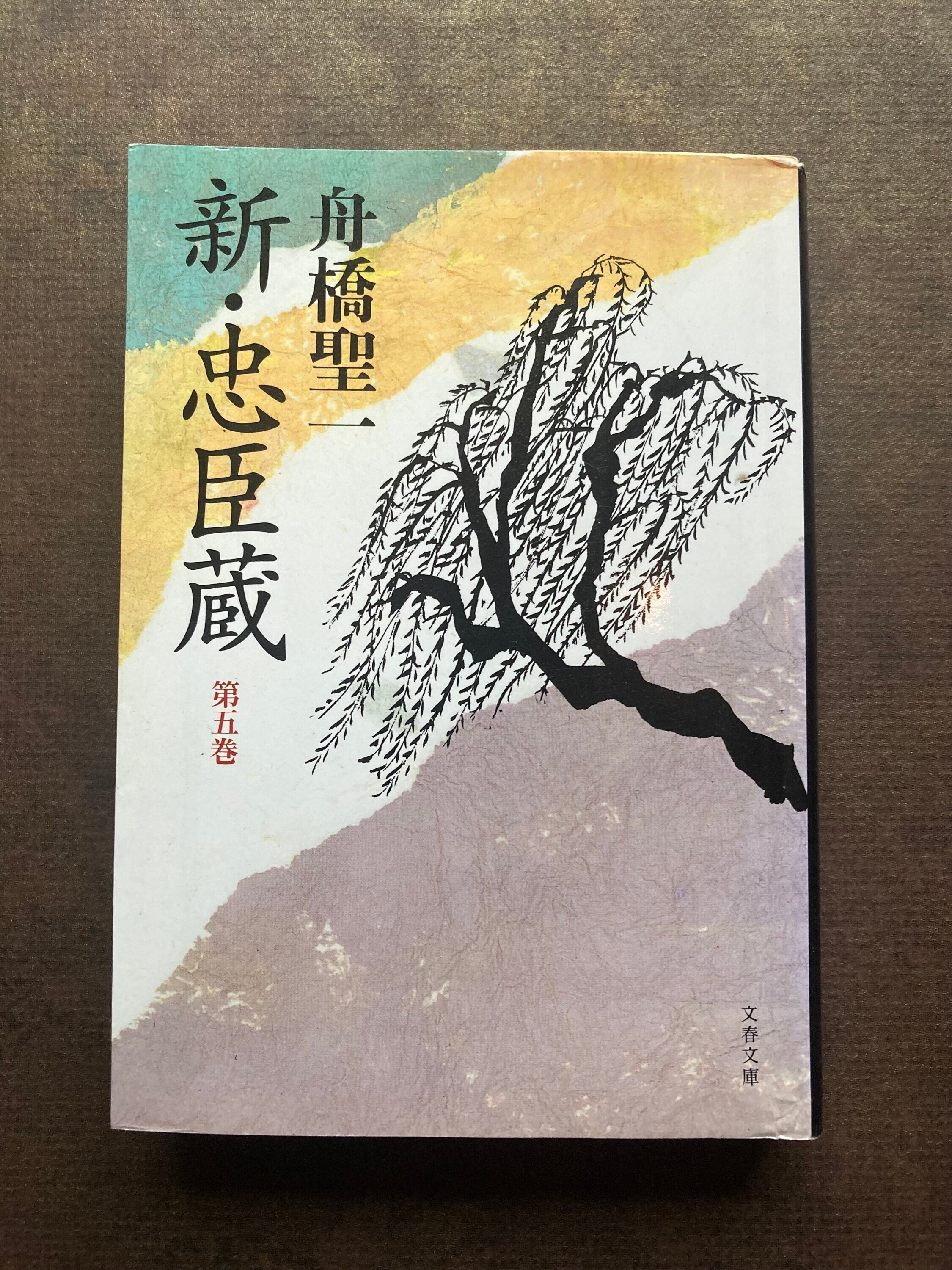 Vintage Japanese Paperback Bunko Book 新・忠臣蔵 by 舟橋 聖 Vintage Japanese Paperback Bunko Book 新・忠臣蔵 by 舟橋 聖