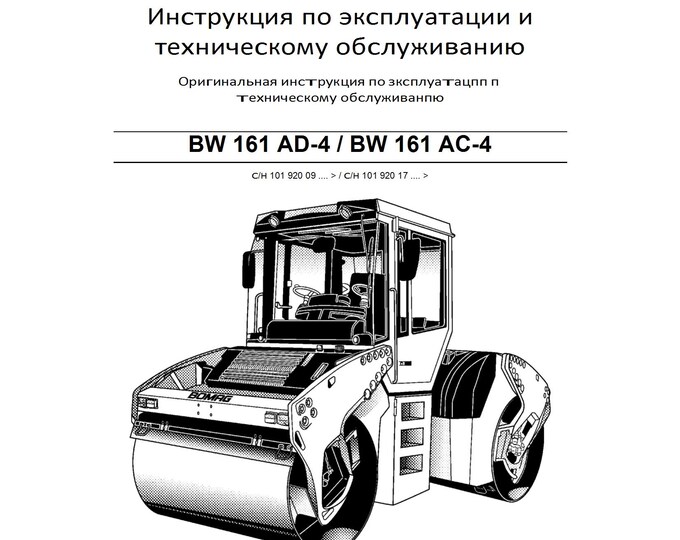 Bomag Roller BW16 AD-4 Operating & Maintenance Instruction 00805637 09.2010 - Russian  (Pdf Download)