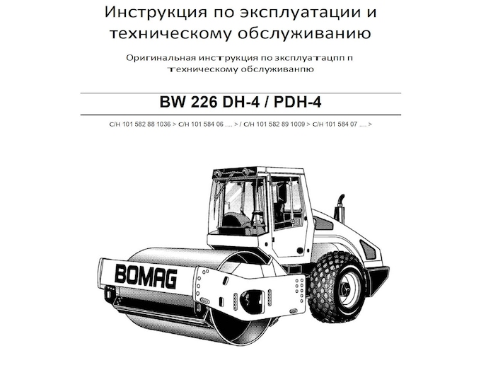 Bomag BW 226 DH-4,PDH-4 Operating & Maintenance Instruction 00804057 Russian 02.2011  (Pdf Download)
