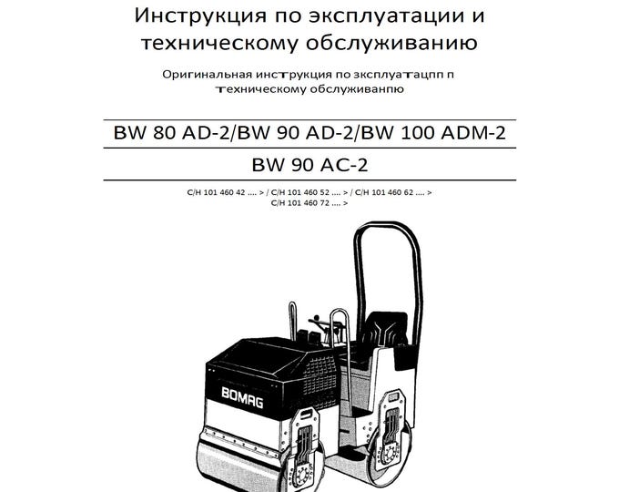 Bomag BW 80 AD-2/BW 90 Ad-2/Bw 100 Adm-2c Bw 90 Ac-2  Roller Operating & Maintenance Instruction 00810477 2010-Russia   (Pdf Download)