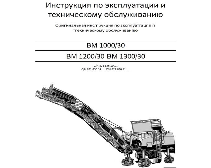 Bomag BM 1300 BM 1000/30 Bm 1200/30 Bm 1300/30  Opeating & Maintenance Manual 00818107 - 2010 - Russian (PDF Download)